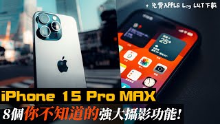 iPhone 15 Pro Max 教學｜8個你不知道的隱藏攝影功能！附送絕密預設｜iPhone 15 Pro 相機｜手機攝影 教學 中字 [upl. by Thetis114]