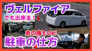 【駐車のコツ】ミニバンヴェルファイア・アルファード）でも車の隣に駐車出来る駐車方法！キチンと練習すれば、大きい車でも隣に車がいても駐車が出来るようになります。 ペーパードライバー・初心者向け [upl. by Finstad]