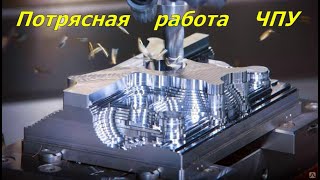 Потрясающая работа ЧПУ станка Автоматическая работа станка ЧПУ [upl. by Abbi339]