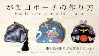 DIY がま口ポーチ・がま口財布の作り方・型紙の取り方 How to make a snap lock purse｜Hoshimachi [upl. by Iggem223]