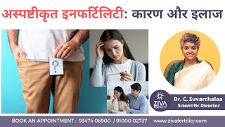 अस्पष्टीकृत इनफर्टिलिटी कारण और इलाज  Unexplained infertility  Dr C Suvarchala  ZIVA Fertility [upl. by Anavlys]