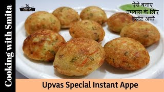 Instant Upvas Appe Recipe in Hindi by Cooking with Smita  Vrat Ke Appe  Fasting Food [upl. by Acessej]