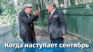 Когда наступает сентябрь комедия реж Эдмонд Кеосаян 1975 г [upl. by Mari]