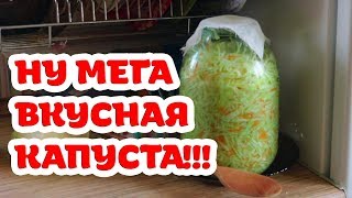 Самая вкусная квашеная капуста Попробуйте Бабушкин рецепт [upl. by Airret183]