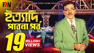 Ityadi  ইত্যাদি  Hanif Sanket  Pabna episode 2017 [upl. by Becca959]