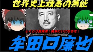 「牟田口廉也」 世界史上最悪の指揮官 しくじり世界史俺みたいになるな！part2 [upl. by Jenness]