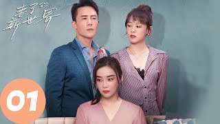 ENG SUB【妻子的新世界 My Wife】EP01 幸福婚姻危机重重，任一鸣升职受到阻碍（袁姗姗、杜淳） [upl. by Siahc]