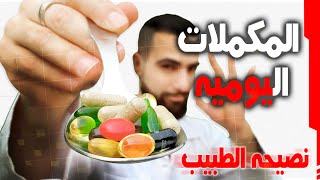 المكملات الغذائية اليوميه  5 كبسولات يجب تناولها يوميا وأخرى ضاره بالصحة [upl. by Hermann]