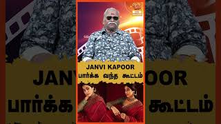 Janvi Kapoorரை பார்க்க வந்த கூட்டம்  Bayilvan Ranganathan [upl. by Profant365]