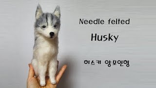 Husky  Needle Felted Dog Needle felting tutorial Needle felting ASMR [upl. by Neiman]