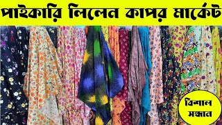 পাইকারি লিলেন কাপর  lilen goj kapor [upl. by Chi]