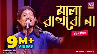 মালা রাখবো না  Mala Rakhbo Na  Full Song  বাউল কিরণ  বাংলা লোকগীতি  Studio Banglar Gayen [upl. by Aihsital]