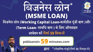 How to Apply for a MSME Business Loan on PSB Loans in 59 Minutes I बिज़नेस लोन के लिए अप्लाई करें [upl. by Lladnar]