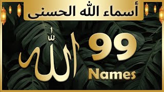 Allah ke 99 naam  Asma ul husna  أسماء الله الحسنى  Allah 99 names [upl. by Bell441]