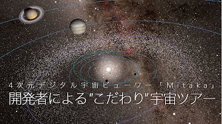 4次元デジタル宇宙ビューワー「Mitaka」開発者による quotこだわりquot 宇宙ツアー [upl. by Larret]