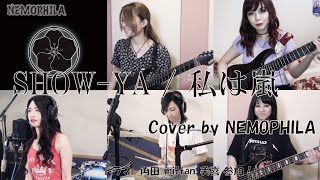 SHOWYA  私は嵐I am the Stormquot featMiki TsunodaSHOWYA Cover by NEMOPHILA [upl. by Kenward]