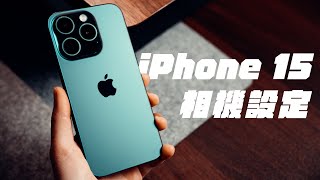 不要做錯了！iPhone 15 應該這樣設定 （錄影HDRProRAW） [upl. by Modern]