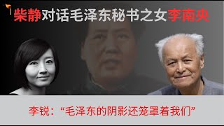 柴静对话毛泽东秘书之女李南央（上）： “我要早看到父亲的笔记本，怎么会把毛泽东当神呢？” [upl. by Horn516]