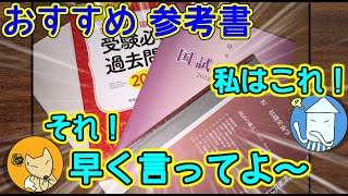 【管理栄養士国家試験】 おススメ参考書の紹介 [upl. by Laurence]