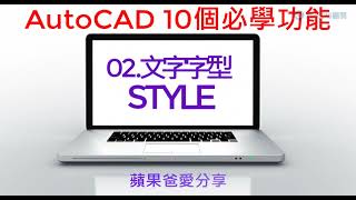 AutoCAD 10個必學功能  02文字字型 STYLE [upl. by Yrokcaz164]