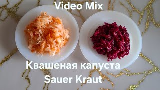 Квашеная капуста классический рецепт Sauerkraut 100125 [upl. by Nosyd228]