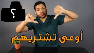 مكملات غذائية لا تشتريها ولو بالمجان  أسوء المكملات الغذائية  دكتور كريم رضوان [upl. by Itoc]