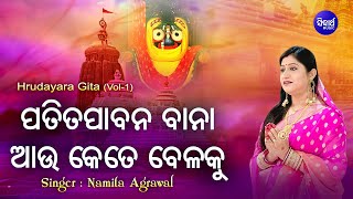 Patita Pabana Baana  ପତିତ ପାବନ ବାନା  Hrudayara Gita Vol1  Namita Agrawal  Sidharth Music [upl. by Yruy835]