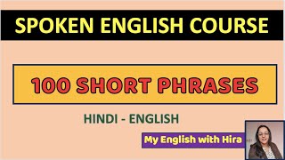 English सीखें आसानी से 100 Short Phrases for Beginners  बिल्कुल शुरुआत से angrejibolnasikhe [upl. by Rochemont]