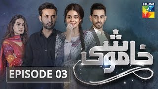 Khamoshi Episode 03 HUM TV Drama [upl. by Raymund465]