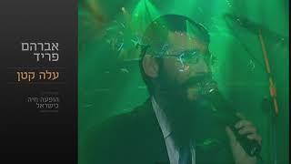 עלה קטן  אברהם פריד  Ale Katan  Avraham Fried [upl. by Arramat]