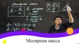 Молярная масса 8 класс [upl. by Erret]