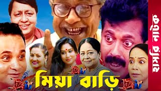 quotMia Bariquot  Momo  Faruk Ahmed  Dr Ezaz  Putul  Afzal Sharif  Sharmili  Bangla Comedy Natok [upl. by Eraste]