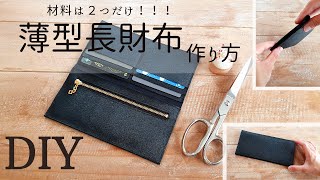 【100均で簡単】初心者さんでも作れる！スリム長財布の作り方 How to make a Slim long wallet ※材料費は180円 ミニマリストなお財布【100均合皮】フェイクレザー [upl. by Berg]