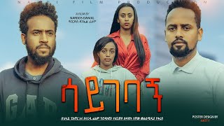 ሳይገባኝ ሙሉ ፊልም  Saygebagn New Amharic movie 2022 [upl. by Ahsiam]