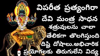 Viparita Pratyangira Mantra Sadhana  Most Powerful Pratyangira Mantra In Telugu By Mulika Shakti [upl. by Idola]