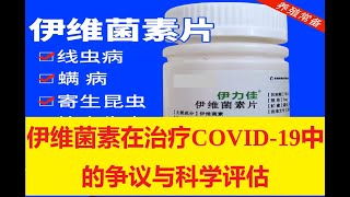 伊维菌素在COVID 19中的争议与科学评估 [upl. by Cortney]