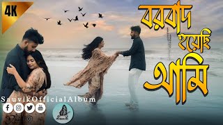 Borbaad Hoyechi Ami বরবাদ হয়েছি আমি  Arindom  Amit  Dipa  SOA  Borbaad  SVF [upl. by Priscilla]