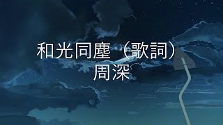 和光同塵  周深 《大江大河２》電視劇主題曲 （動態歌詞Lyrics Video）和光同尘 [upl. by Cardie808]