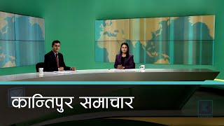 Kantipur Samachar  कान्तिपुर समाचार २८ पुष २०८१ [upl. by Ayor]