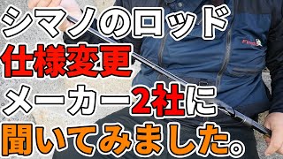 【重要】シマノの一部ロッドのガイドが変更になる事について、2社のメーカーに問い合わせました。 [upl. by Oravla]