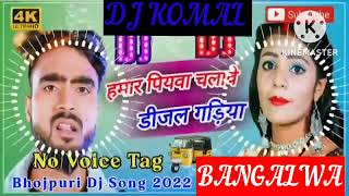 humar piyawa chalawe dijal gariya dj komal [upl. by Nylia163]