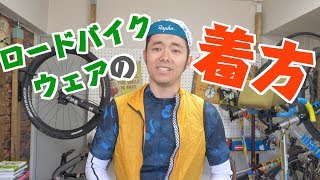 春夏のロードバイクウェアの着方をご紹介します！ [upl. by Mcgregor]