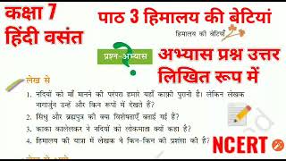 हिमालय की बेटियां अभ्यास प्रश्नउत्तर Hindi Vasant Class7 पाठ 3 कक्षा 7 हिंदी वसंत नागार्जुन NCERT [upl. by Sabah269]