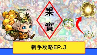 【怪物彈珠】新手攻略EP3—滿滿的果實教學，不用在為什麽角色裝什麽果而煩惱 [upl. by Aletse]