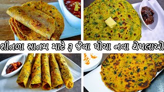 નવા પોચા થેપલા ઓ  Methi Thepla  thepla recipe  methi dhebra  Dudhi thepla  Sheetals Kitchen [upl. by Nelehyram322]