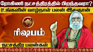 ரோகிணி நட்சத்திரத்தில் பிறந்தவர்களின் வாழ்க்கை ரகசியம் l Rohini natchathiram in tami [upl. by Winthrop924]