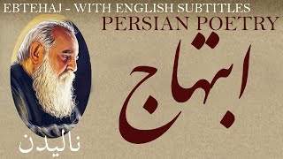 Persian Poem Hushang Ebtehaj Whimper with English Translation  ناليدن  شعر فارسي  هوشنگ ابتهاج [upl. by Romeo375]