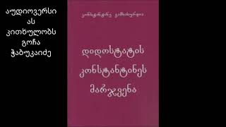 დიდოსტატის მარჯვენაპირველი ნაწილიაუდიოვერსიას კითხულობს გოჩა ჭაბუკაიძე [upl. by Nefen]