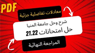 مراجعة معادلات تفاضلية جزئية وحل امتحان 20222021 و20202021رياضة 5 [upl. by Enael989]