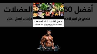 افضل 50 غذاء لبناء العضلات [upl. by Busby264]